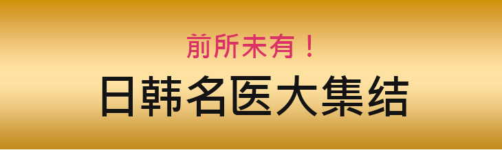 한일의 명의가 대집결!