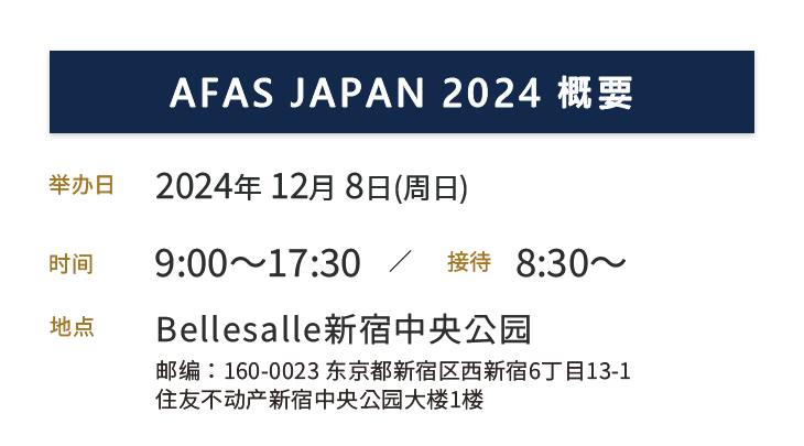 AFASJapan ,2024.12.8 sun 9:00-17:00,벨사르 신주쿠 센트럴파크