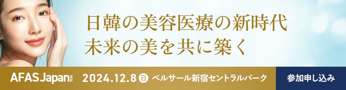 AFAS2024参加お申し込みはこちらから