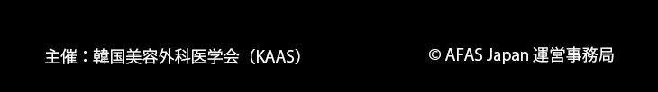 主催:韓国美容外科学会（KAAS）共同主催者:株式会社スタイル・エッジ,©︎ AFAS Japan 運営事務局