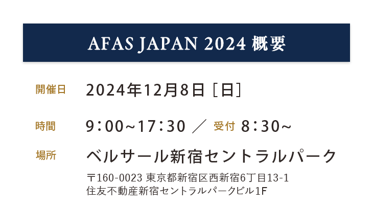 AFASJapan ,2024.12.8 sun 9:00-17:00, 開催概要：ベルサール新宿セントラルパーク