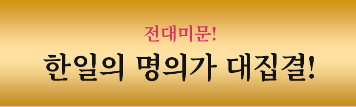 한일의 명의가 대집결!