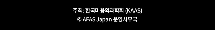 주최: 한국미용외과학회 (KAAS)　공동주최자: 주식회사 스타일엣지,©︎ AFAS Japan 운영사무국