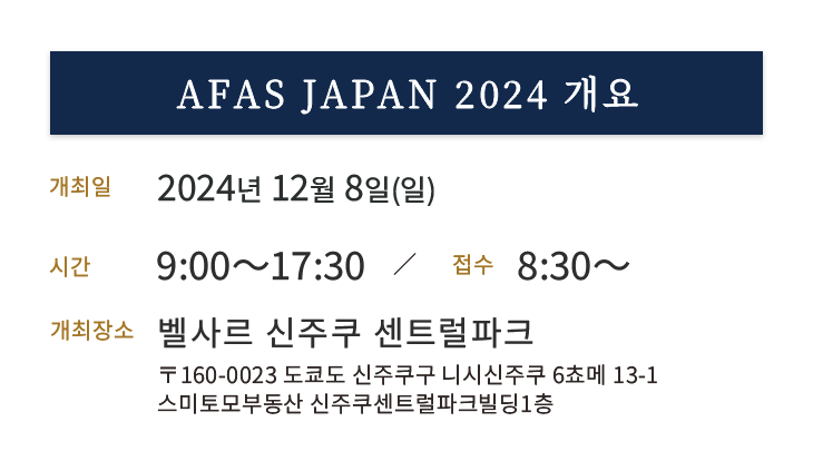 AFASJapan ,2024.12.8 sun 9:00-17:00,벨사르 신주쿠 센트럴파크
