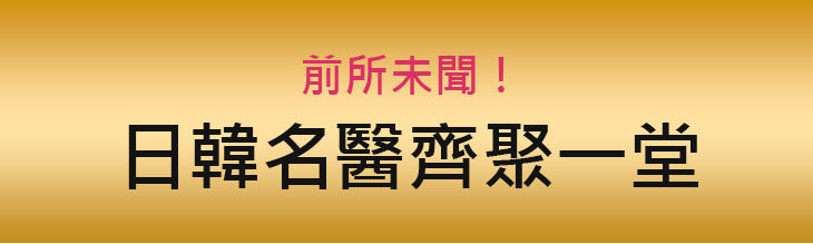 한일의 명의가 대집결!