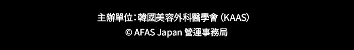 주최: 한국미용외과학회 (KAAS)　공동주최자: 주식회사 스타일엣지,©︎ AFAS Japan 운영사무국