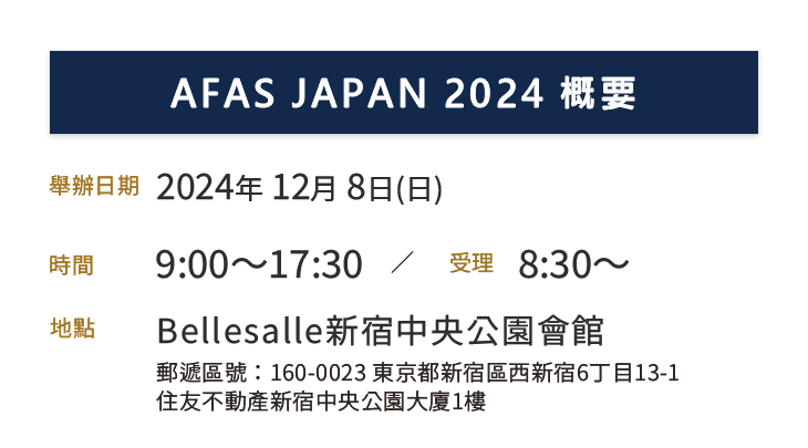 AFASJapan ,2024.12.8 sun 9:00-17:00,벨사르 신주쿠 센트럴파크